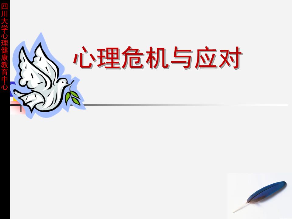 心理危机与应对概要.ppt