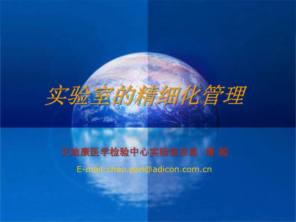 培训课件_实验室精细化管理.ppt