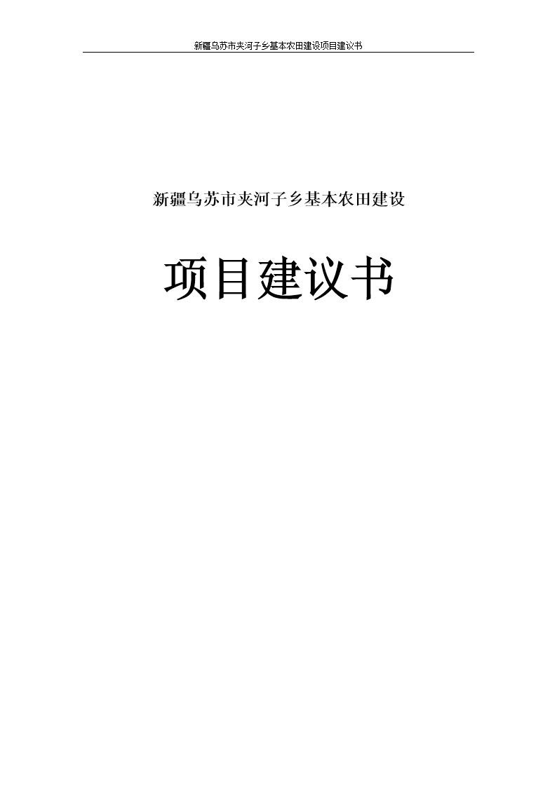 乌苏市夹河子乡基本农田建设项目建议书.doc