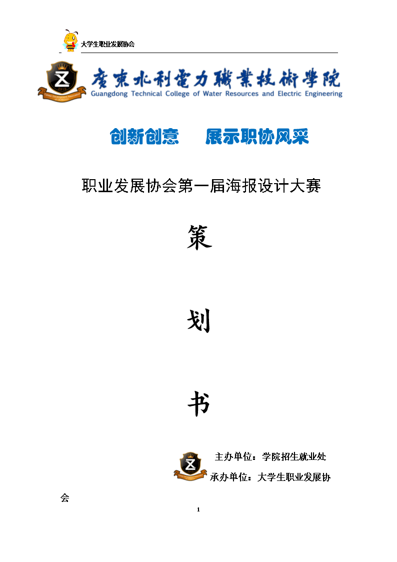 大学生职业发展协会第一届海报设计大赛策划书(方老师)讲义.doc
