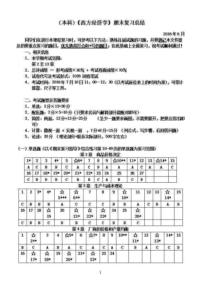 广播电视大学2016年6月本科《西方经济学》期