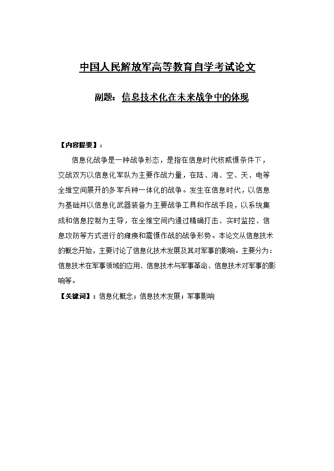 信息技术化在未来战争中的体现论文.doc