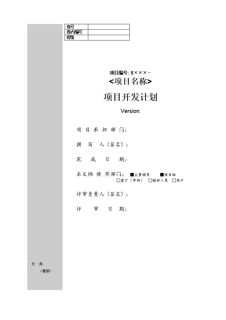 软件工程准文档模板项目开发计划.doc