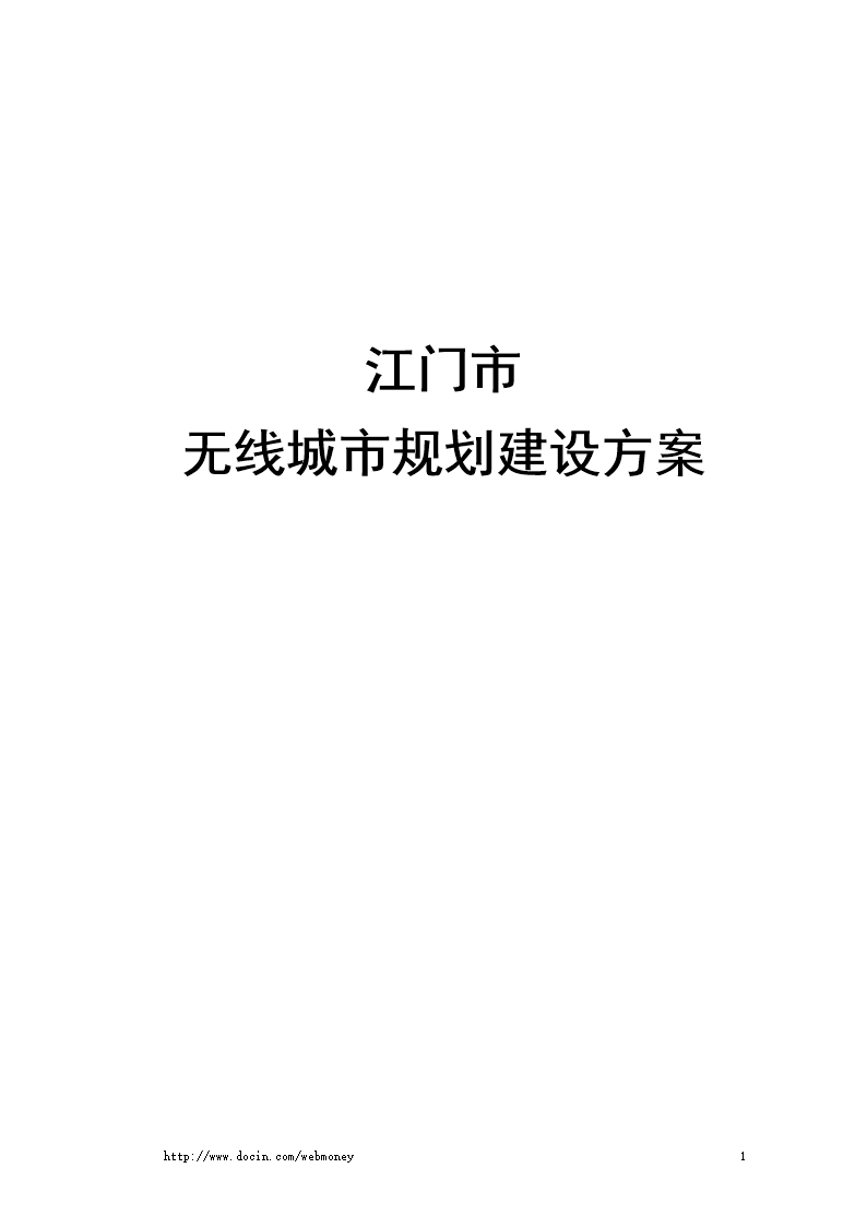 无线城市规划建设方案.doc