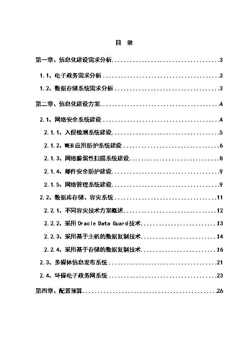 烟台环保信息化建设方案1.doc