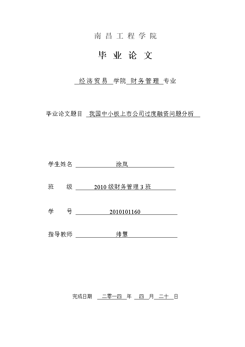 财务管理,涂岚,帅慧,我国中小板上市公司过度融
