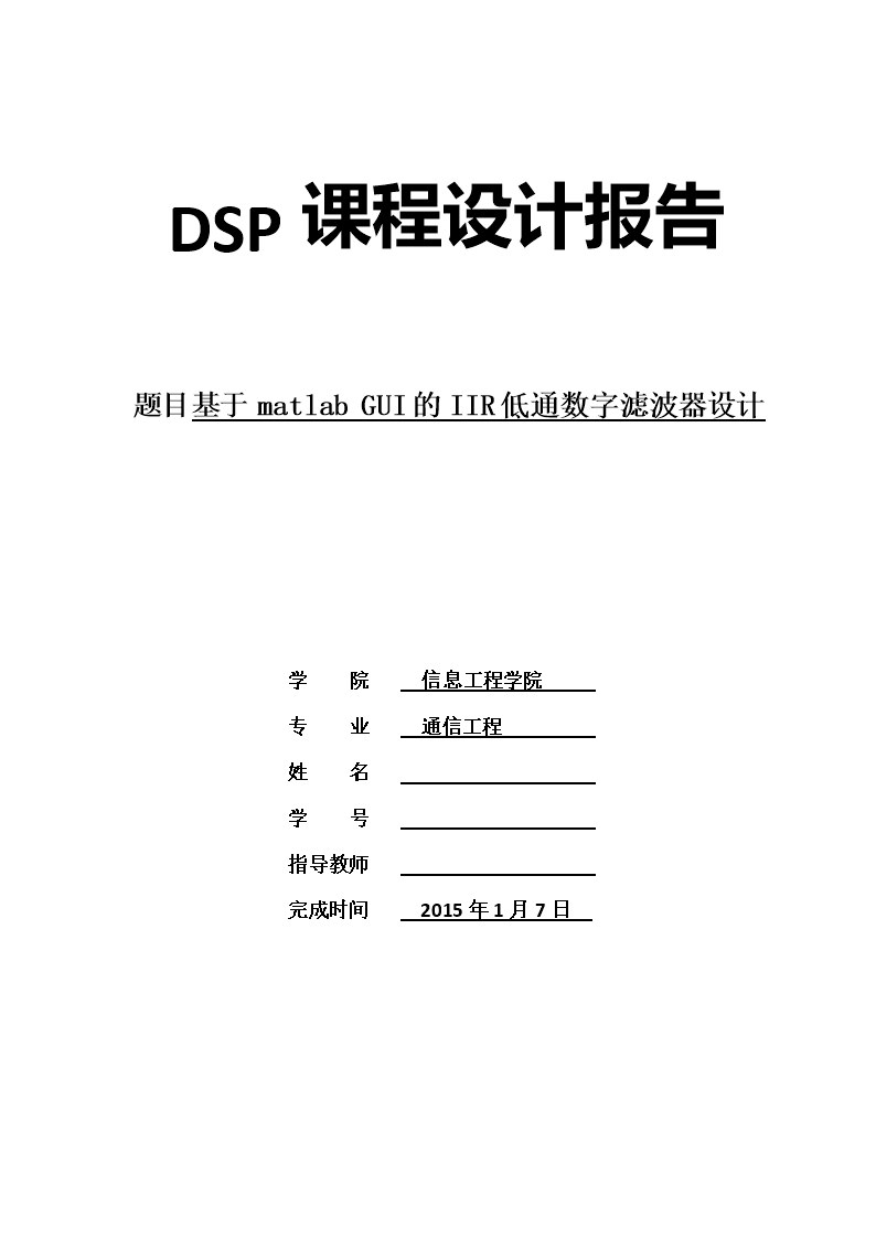 基于matlabGUI的IIR低通数字滤波器设计【参考