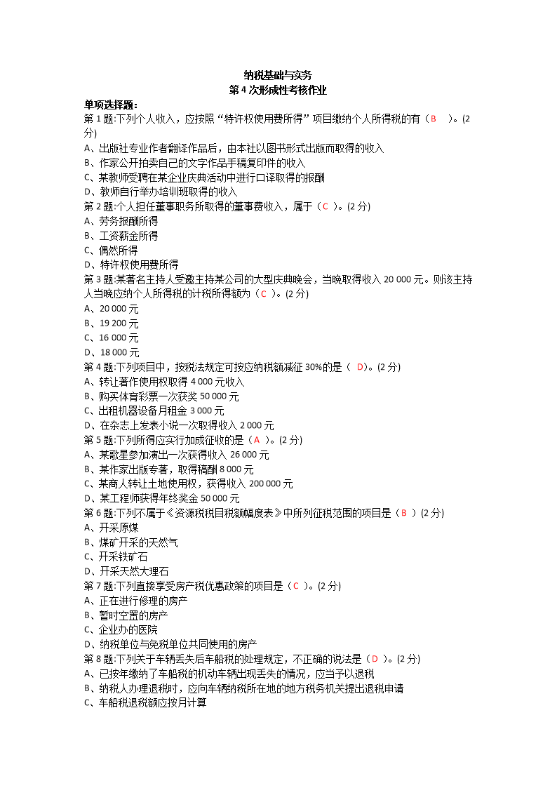 2015纳税基础与实务作业.doc