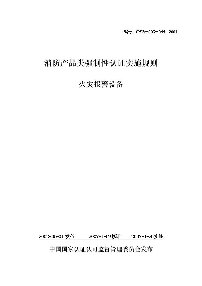 2015消防产品认证实施细则.doc