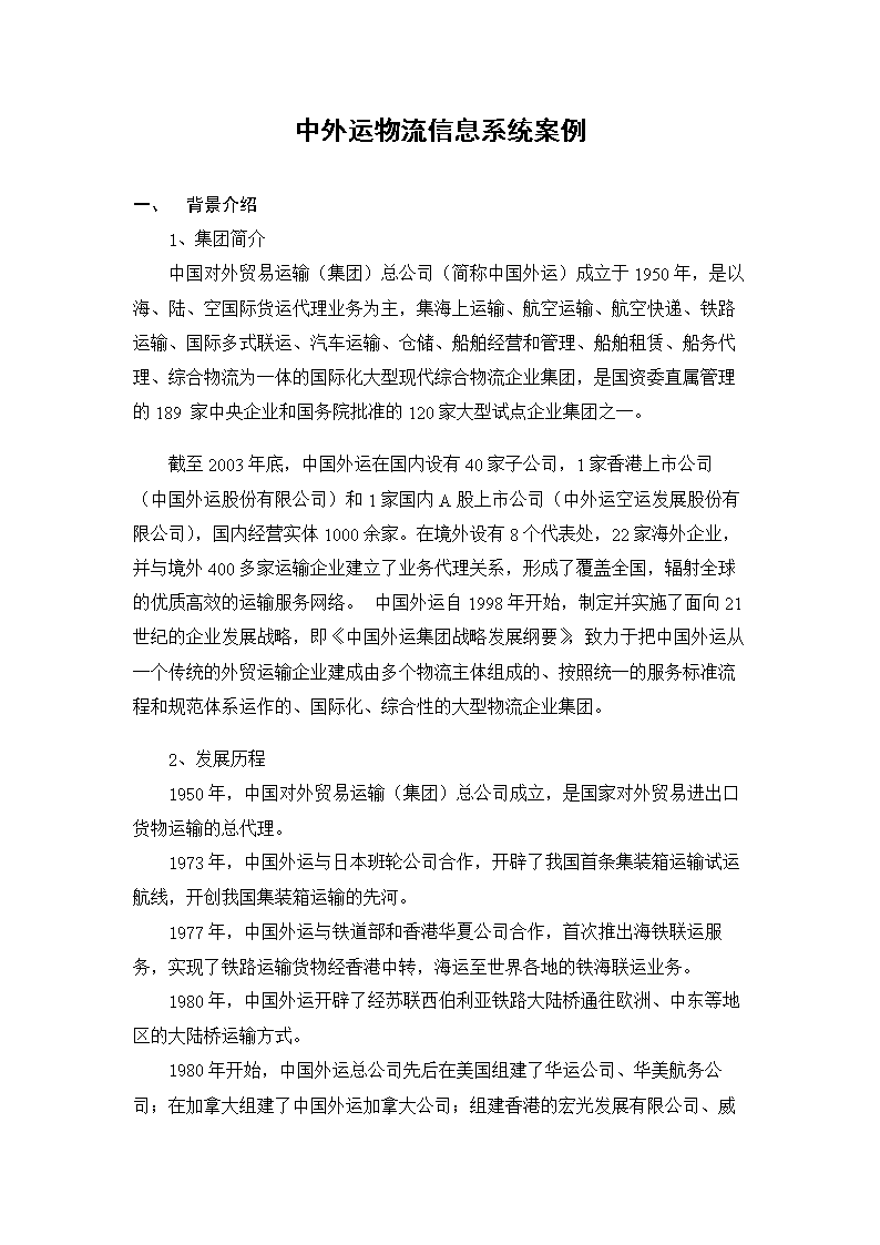 2016中外运物流信息系统案例.doc