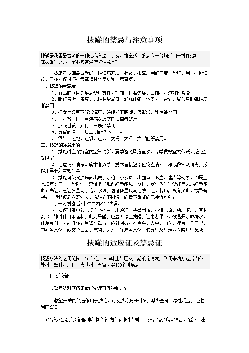 拔罐的注意事项.doc