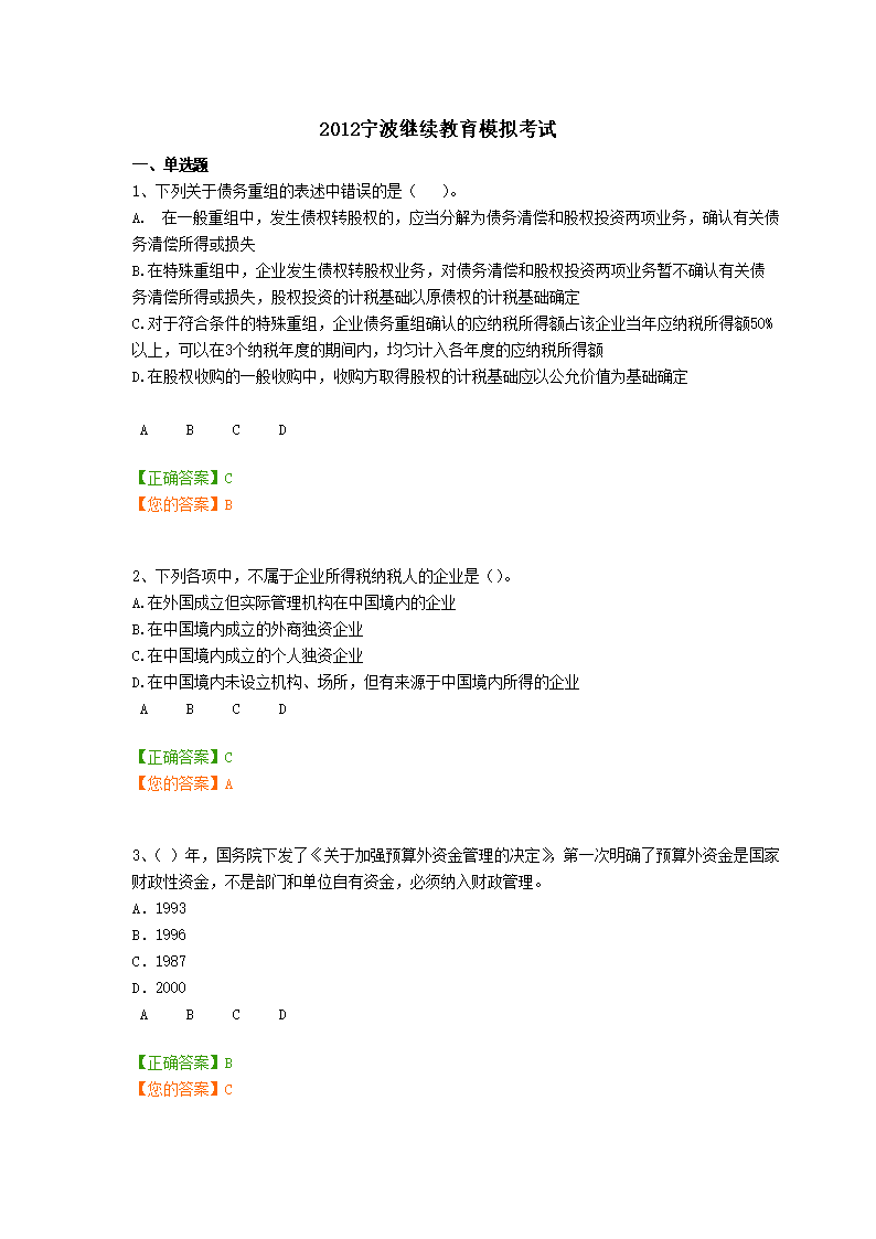 2016宁波继续教育模拟考试.doc