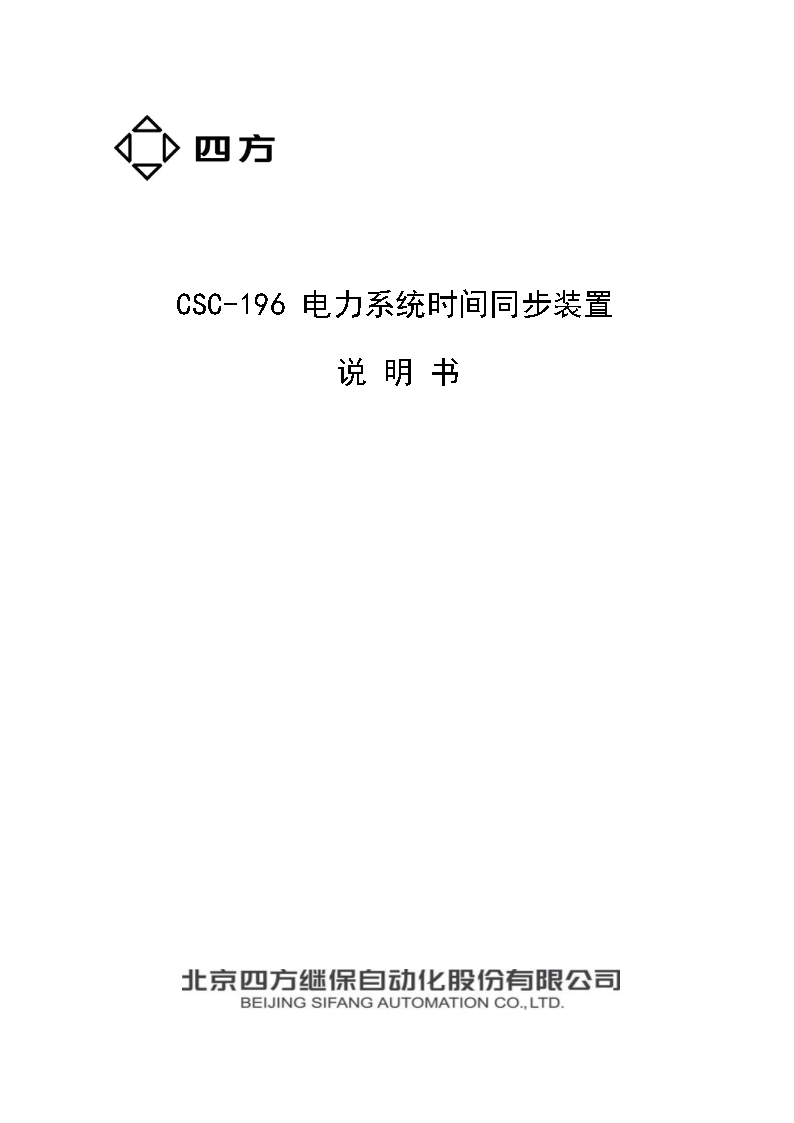 CSC-196电力系统时间同步装置说明书(0SF.4
