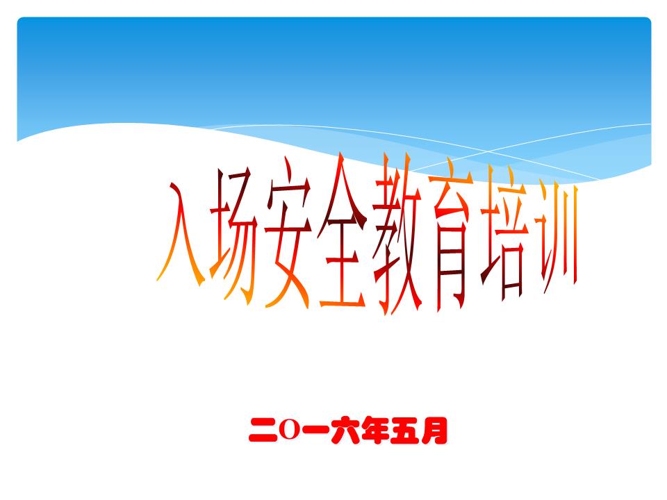 22入场安全教育培训资料.ppt