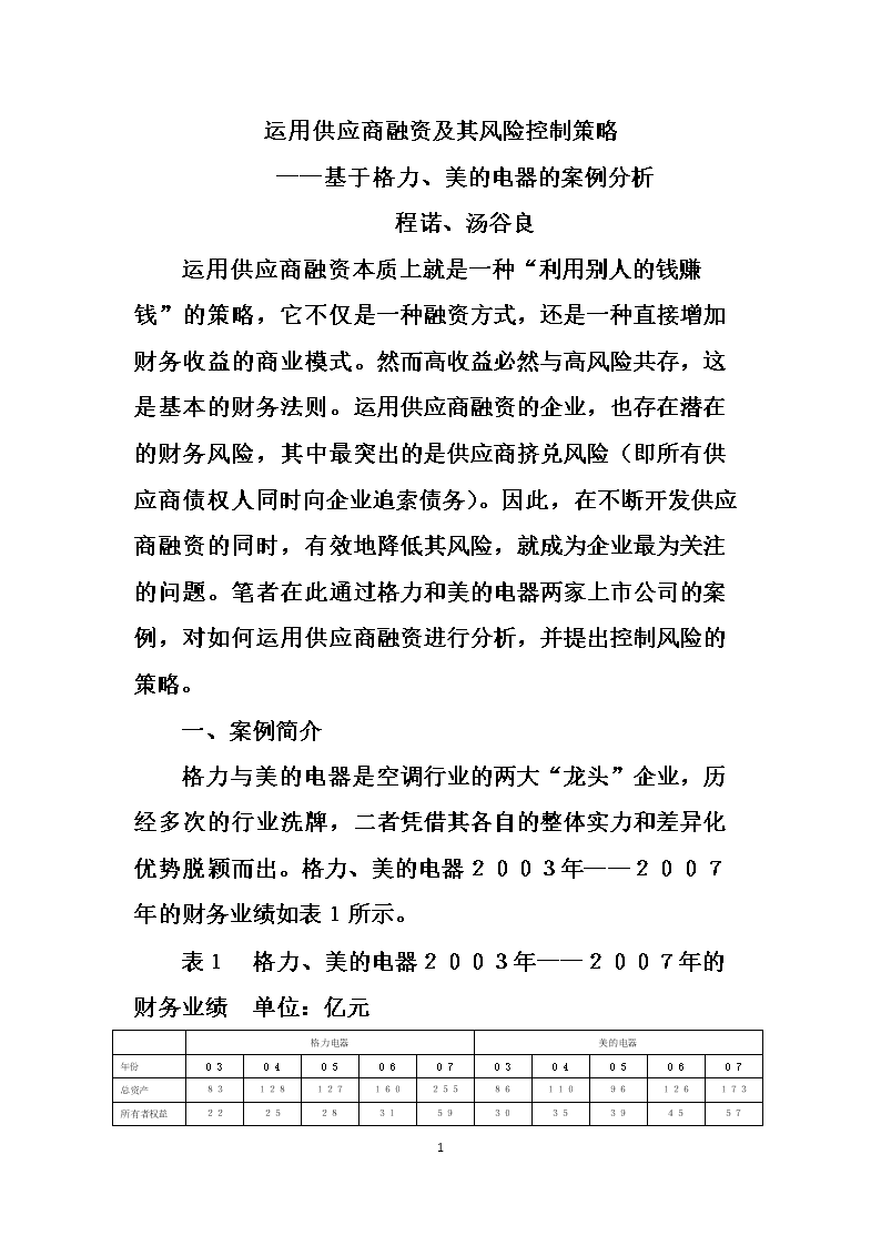 2016运用供应商融资及其风险控制策略.doc
