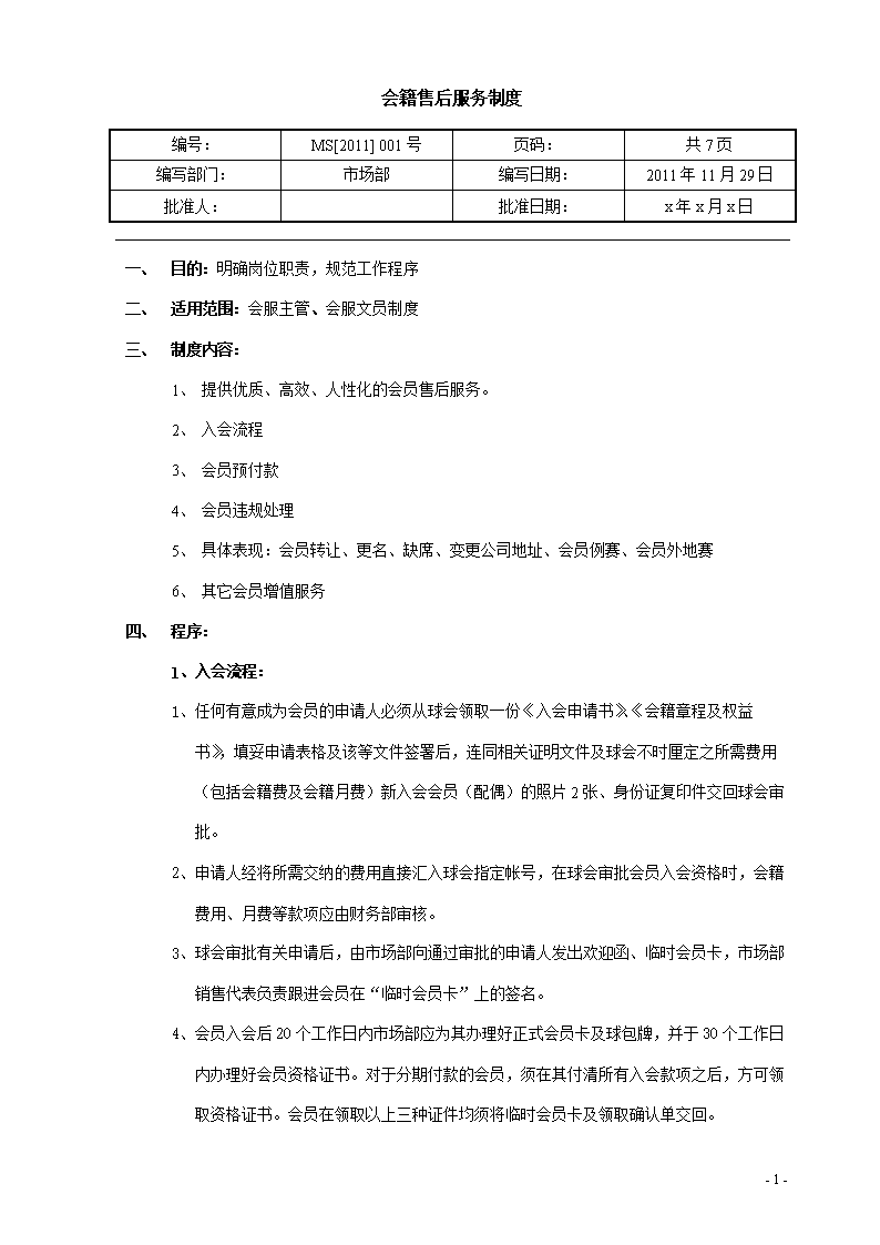 高尔夫球场-会籍售后务管理制度.doc