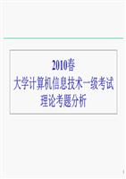 春一级考理论题分析.ppt