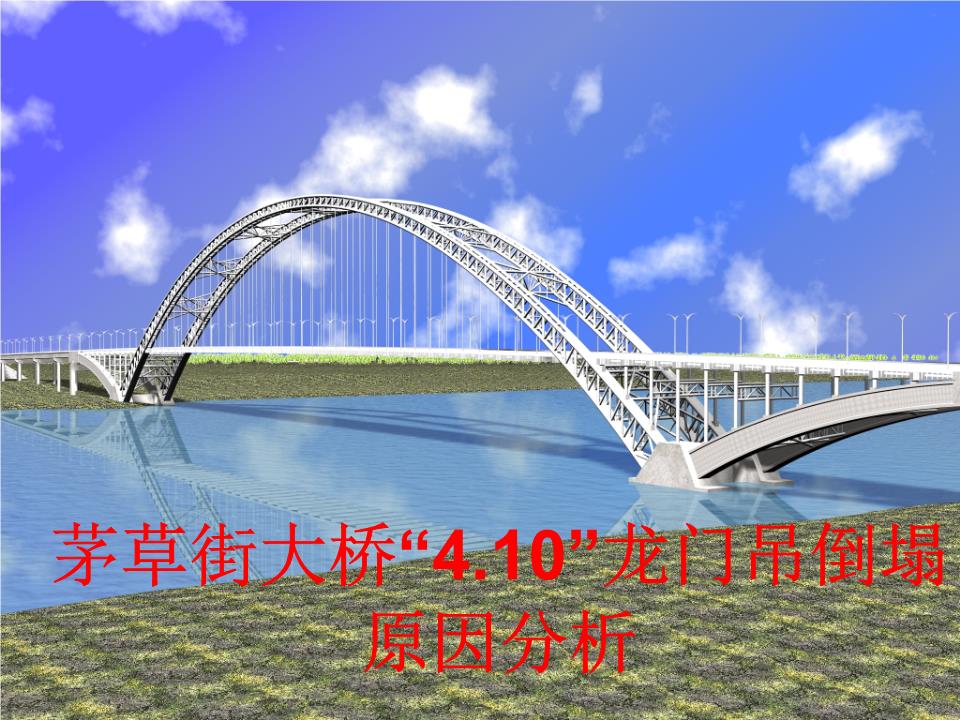 15.茅草街大桥"4.10"龙门吊倒塌原因分析.ppt