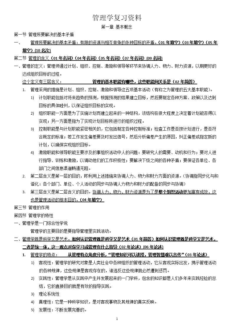 考研河北工大企业管理《管理学》复习资料.do