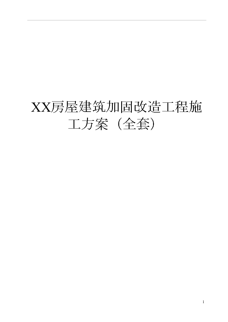 XX房屋建筑加固改造工程施工方案(全套范本)【