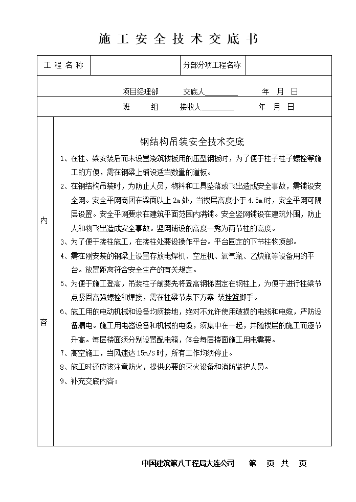 钢结构施工安全技术交底2.doc
