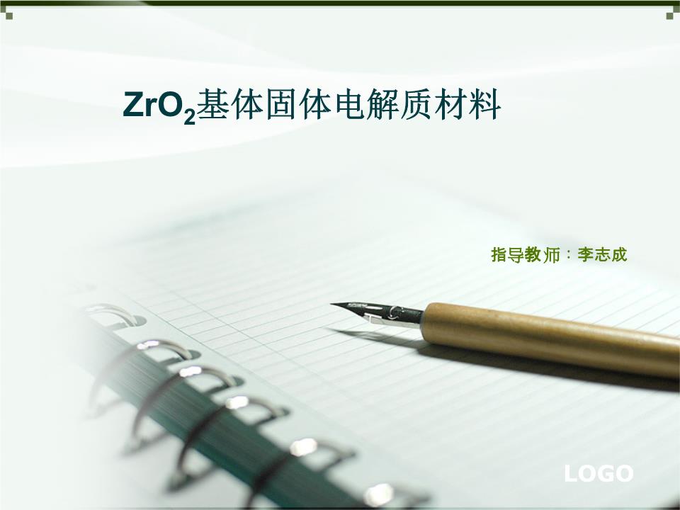 ZrO2基体固体电解质材料.pptx 26页
