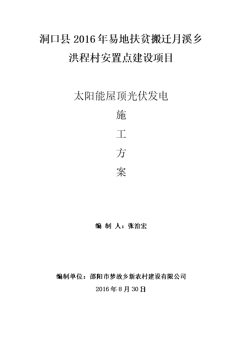 太阳能屋顶光伏发电施工方案(2016.8.30).docx