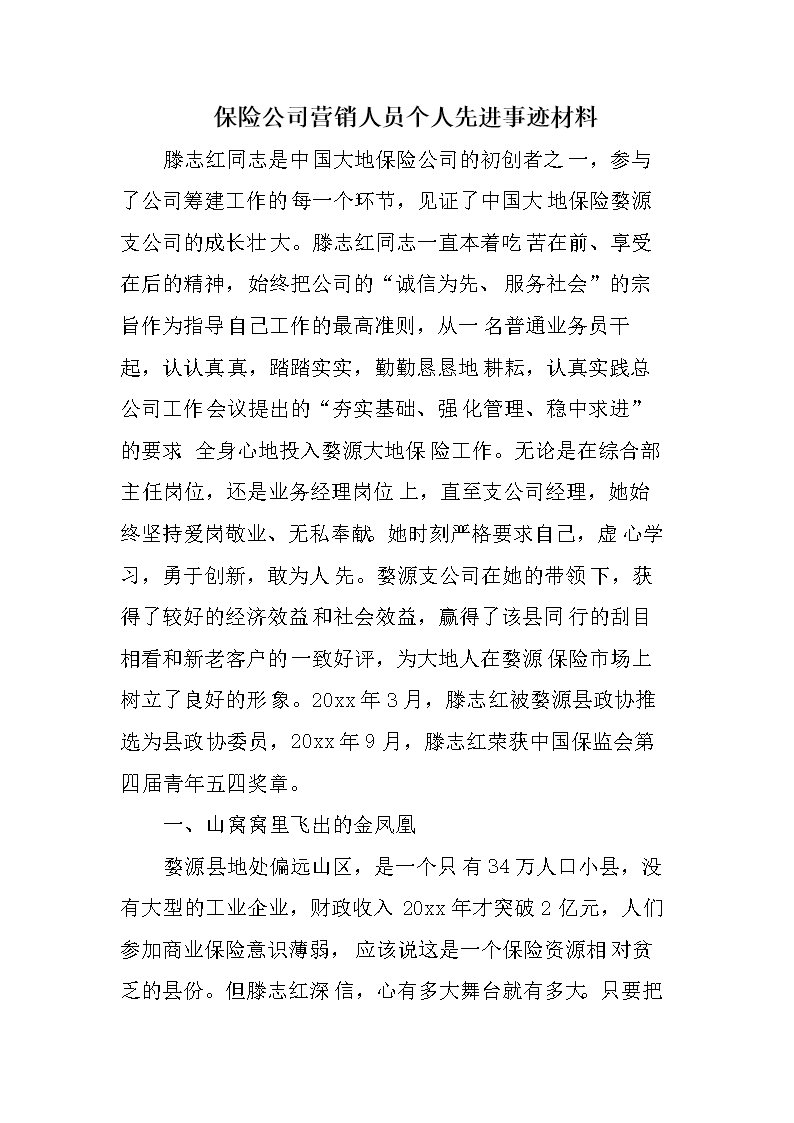 保险公司营销人员个人先进事迹材料.doc