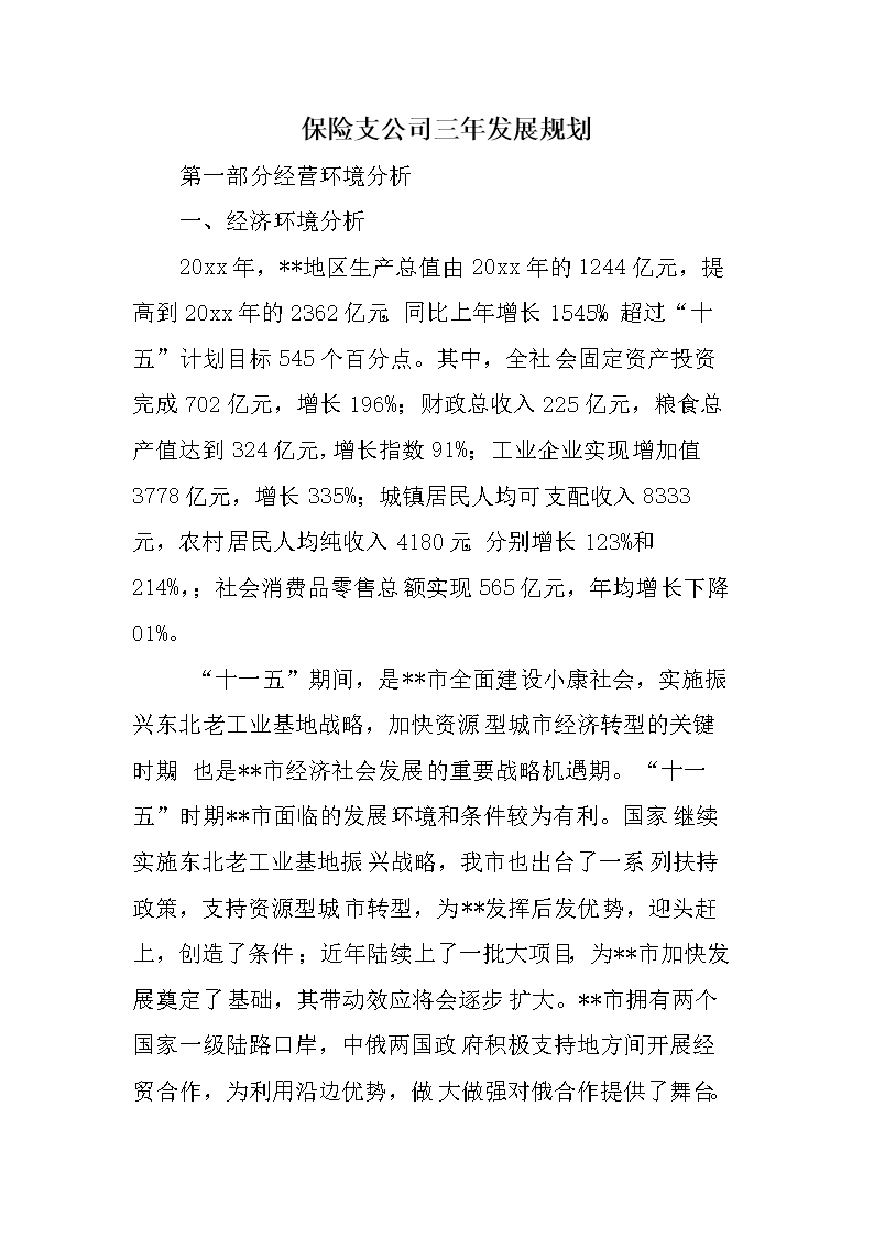 保险支公司三年发展规划.doc