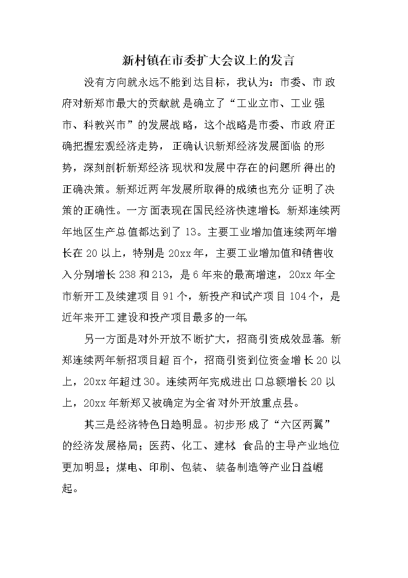 新村镇在市委扩大会议上的发言