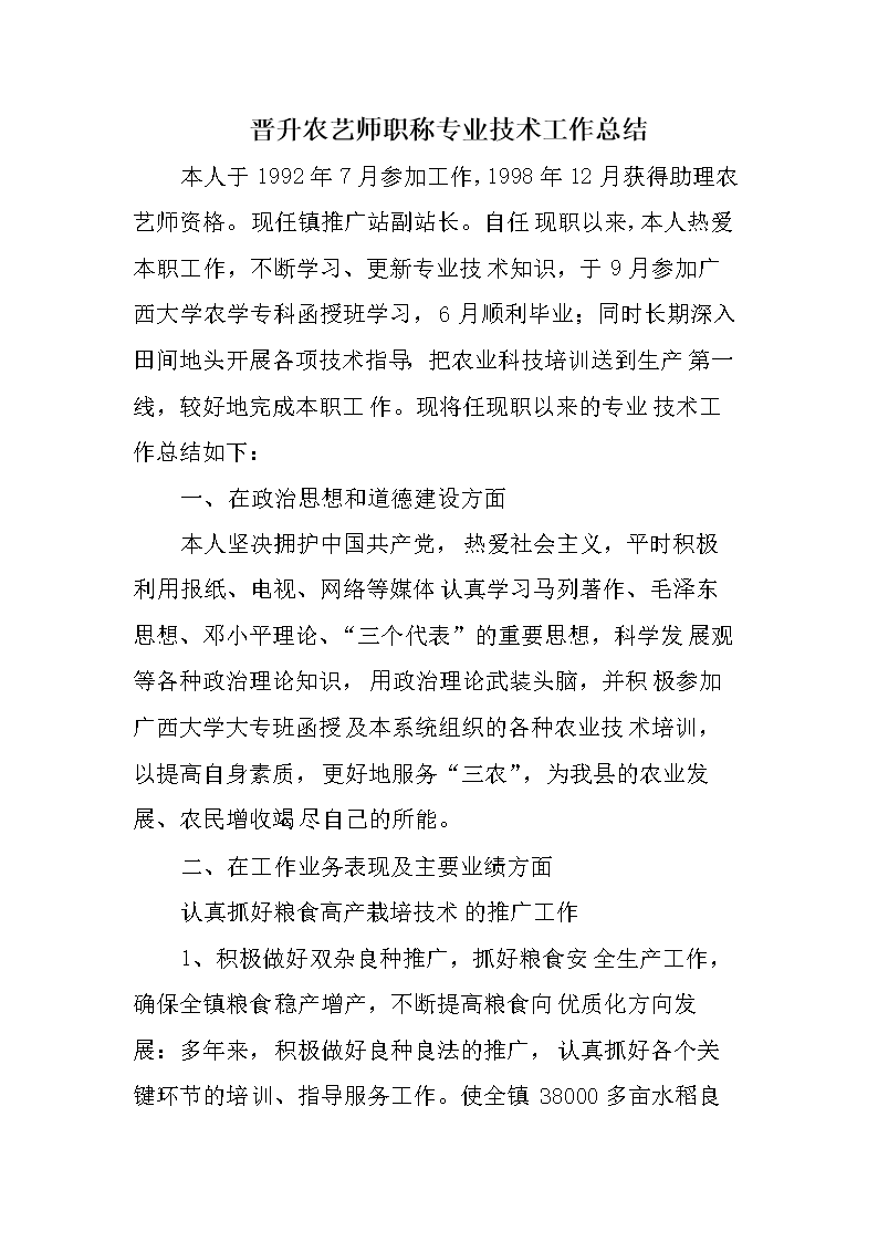 晋升农艺师职称专业技术工作总结.doc