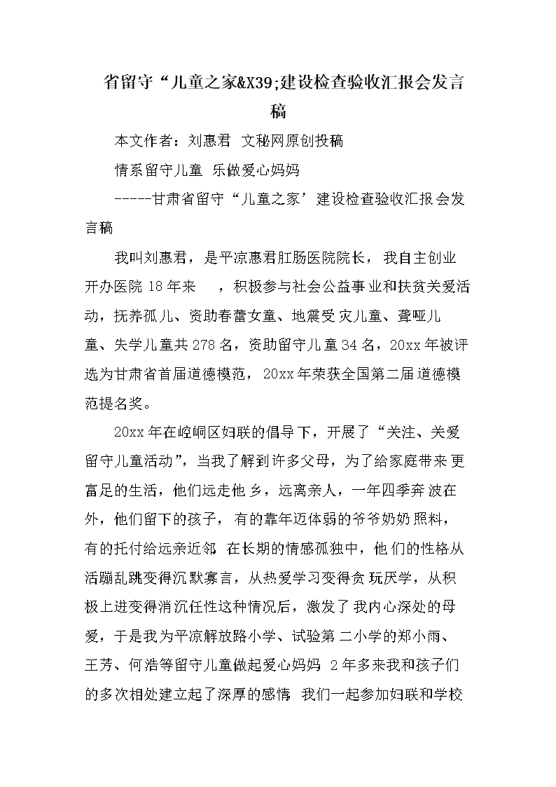 省留守儿童之家&X39;建设检查验收汇报会发言稿