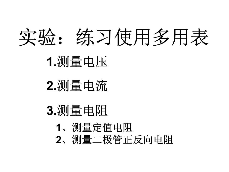 实验:练习使用多用表试题.ppt