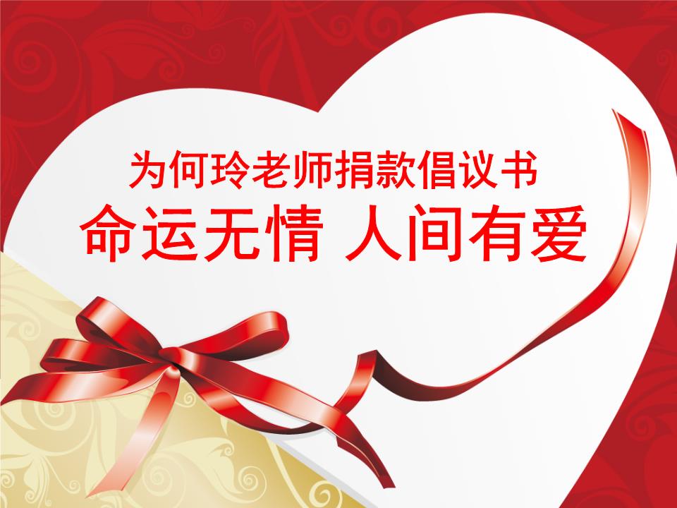 爱心捐赠倡议书概述.ppt