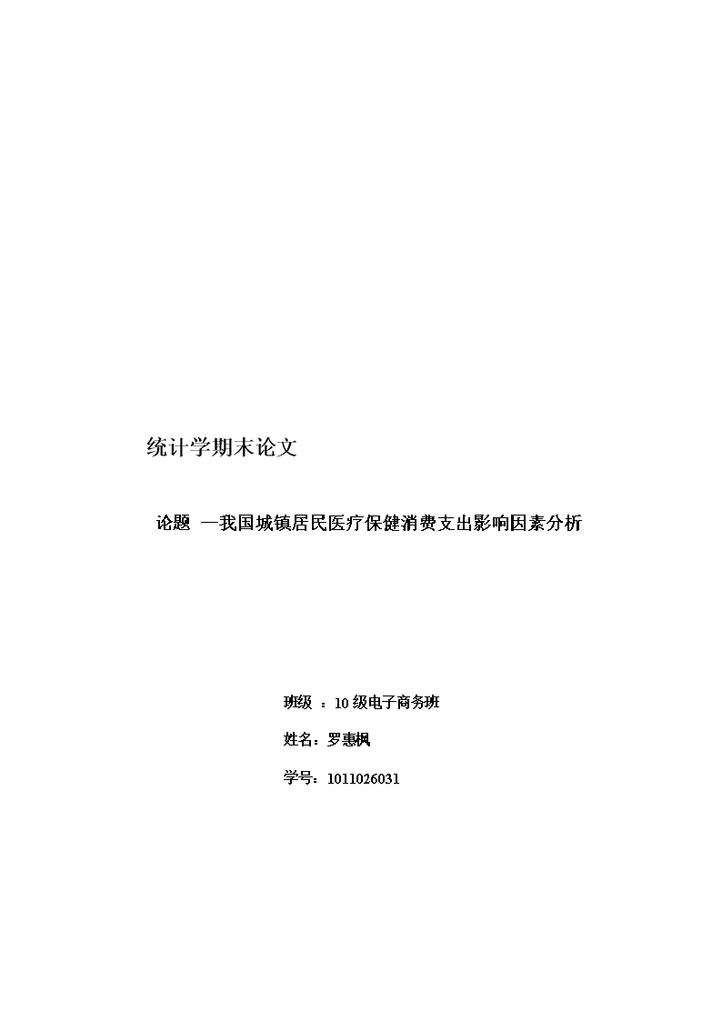 统计学期末论文-我国城镇居民医疗保健消费支