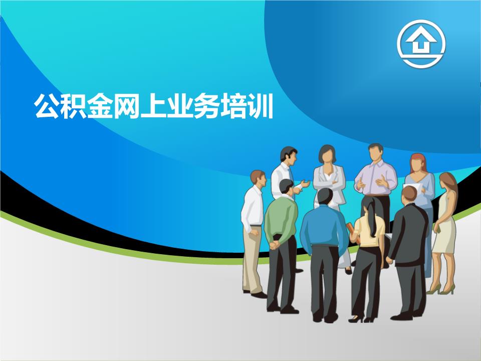 上海公积金网上业务培训大纲试题.ppt