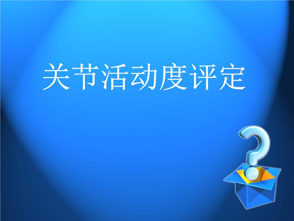 关节活动度评定 医学课件.ppt