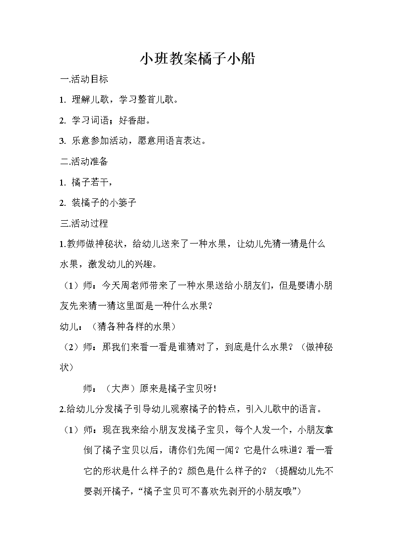 2015小班橘子小船教案.doc