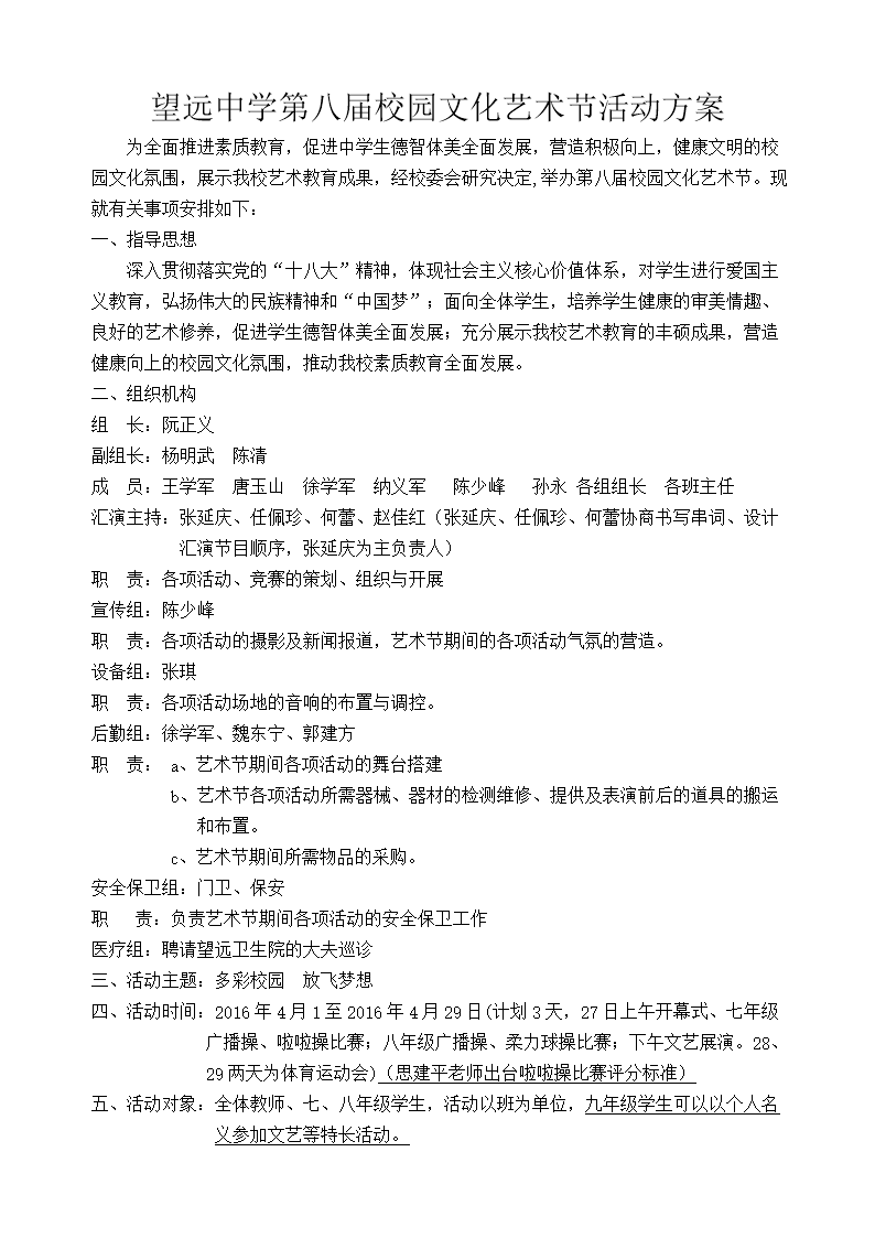 望远中学第八届校园文化艺术节活动方案.doc