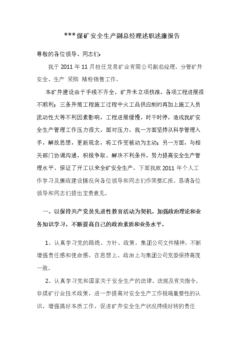 煤矿安全生产副矿长述职述廉报告1 (2).doc 4页
