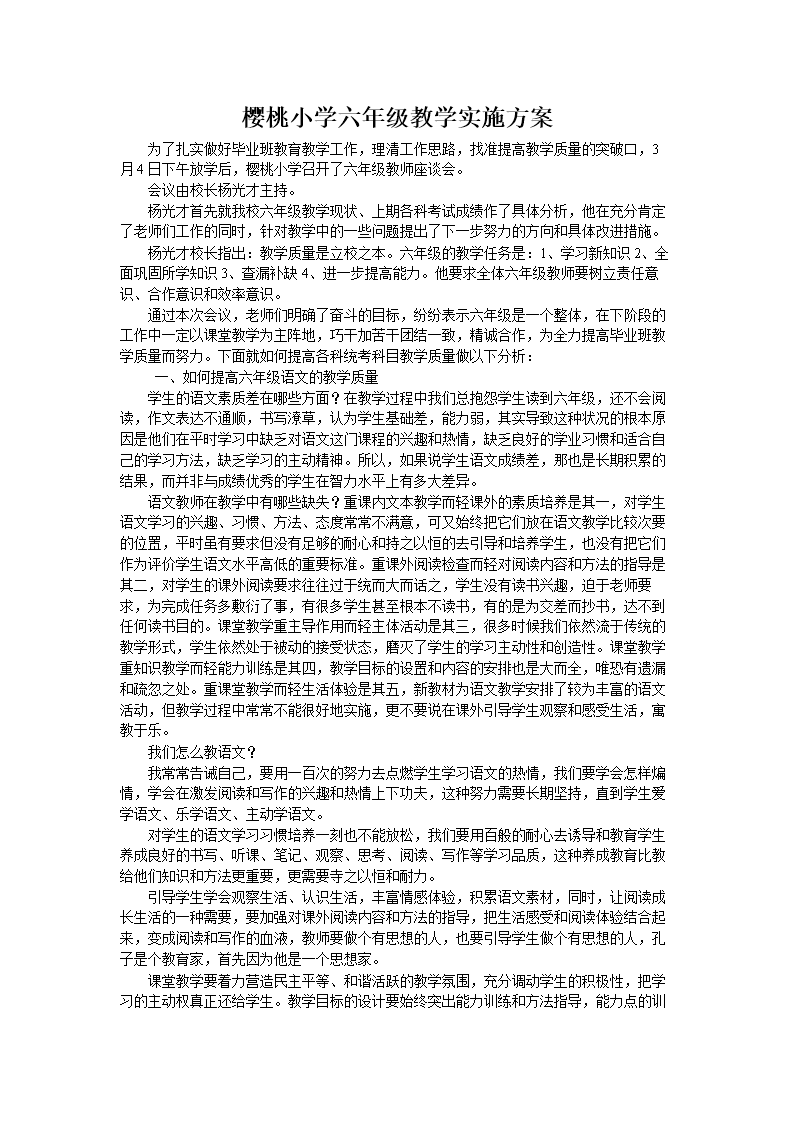 六年级教学实施方案