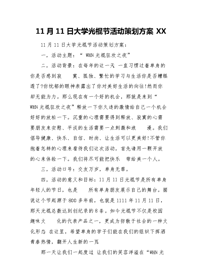 11月11日大学光棍节活动策划方案XX.doc