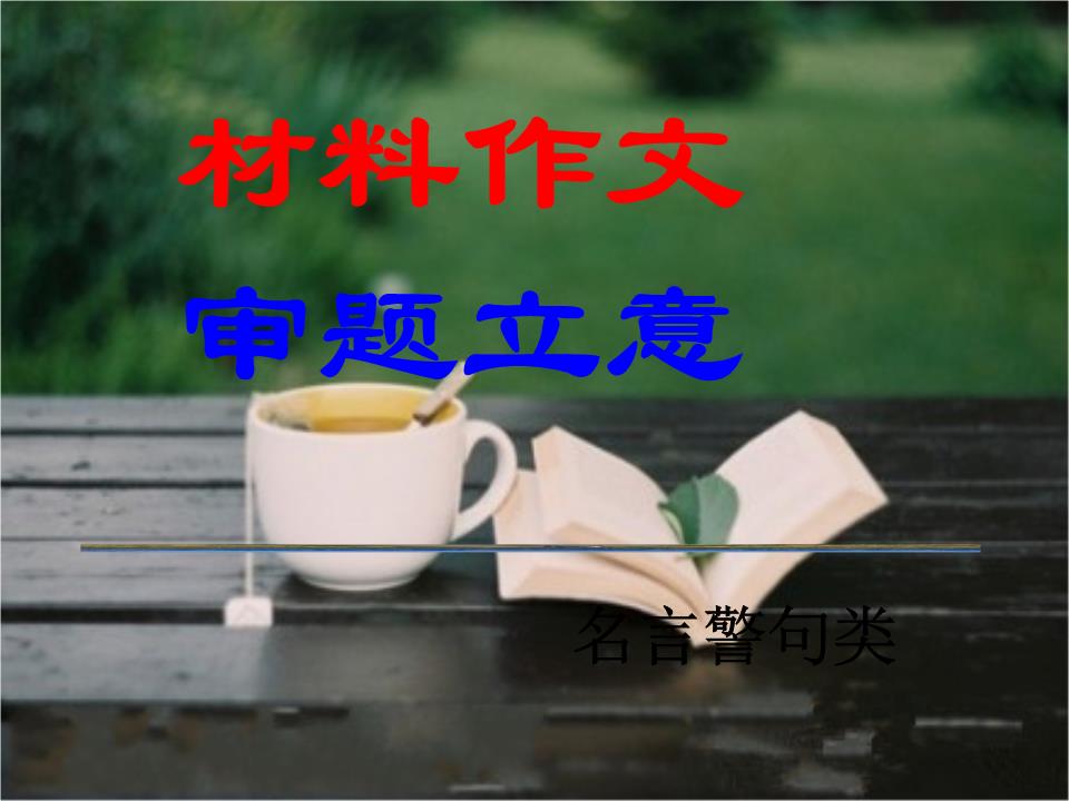 高考语文名言警句类作文审题立意概述.ppt