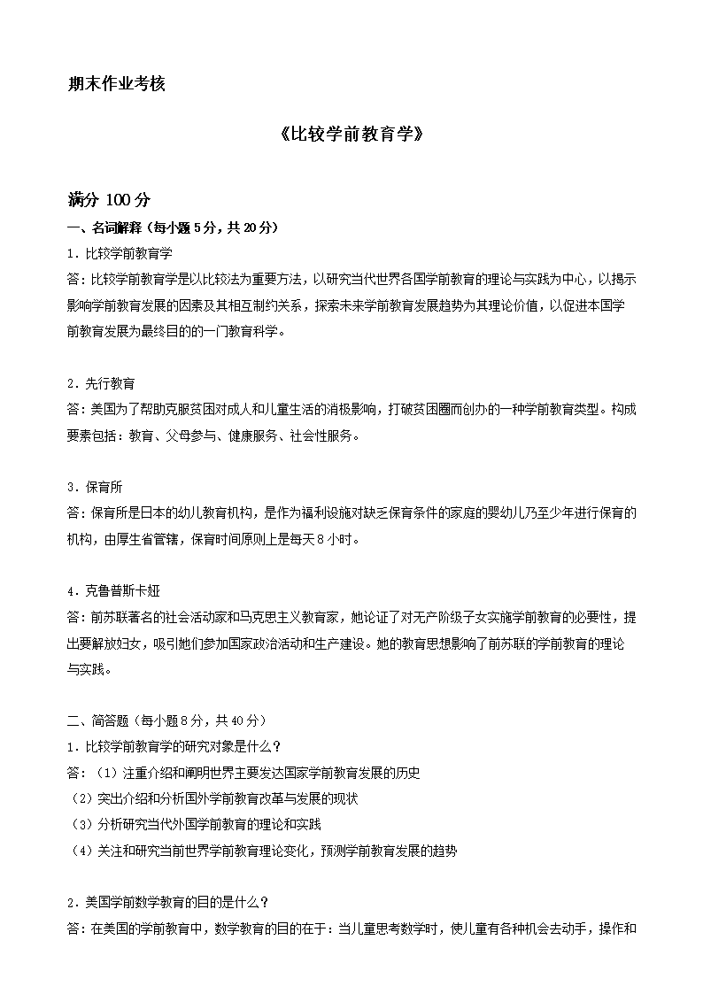 比较学前教育学-离线作业.doc