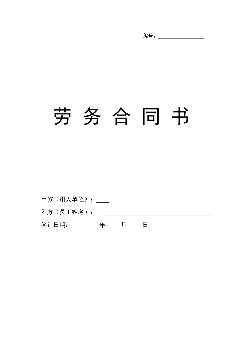 不交社保劳务合同.doc