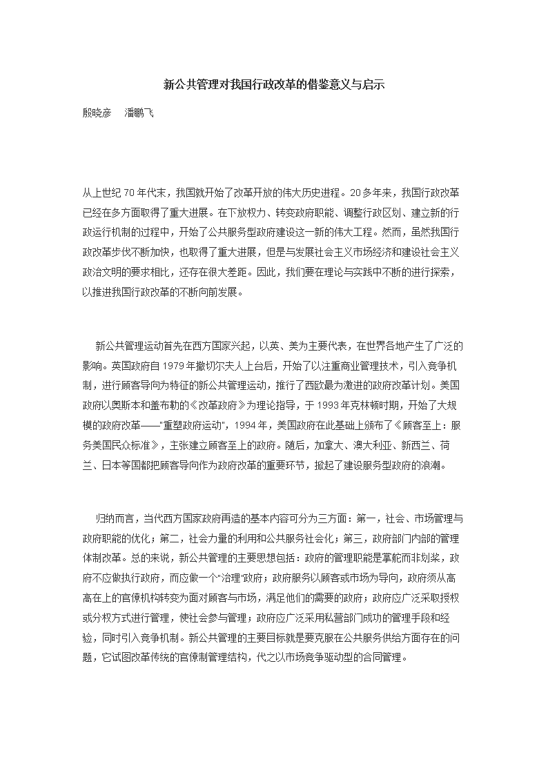 新公共管理对我国行政改革的借鉴意义与启示(