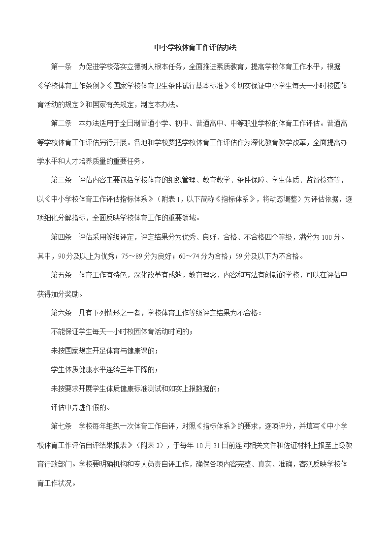 《中小学校体育工作评估办法》.doc