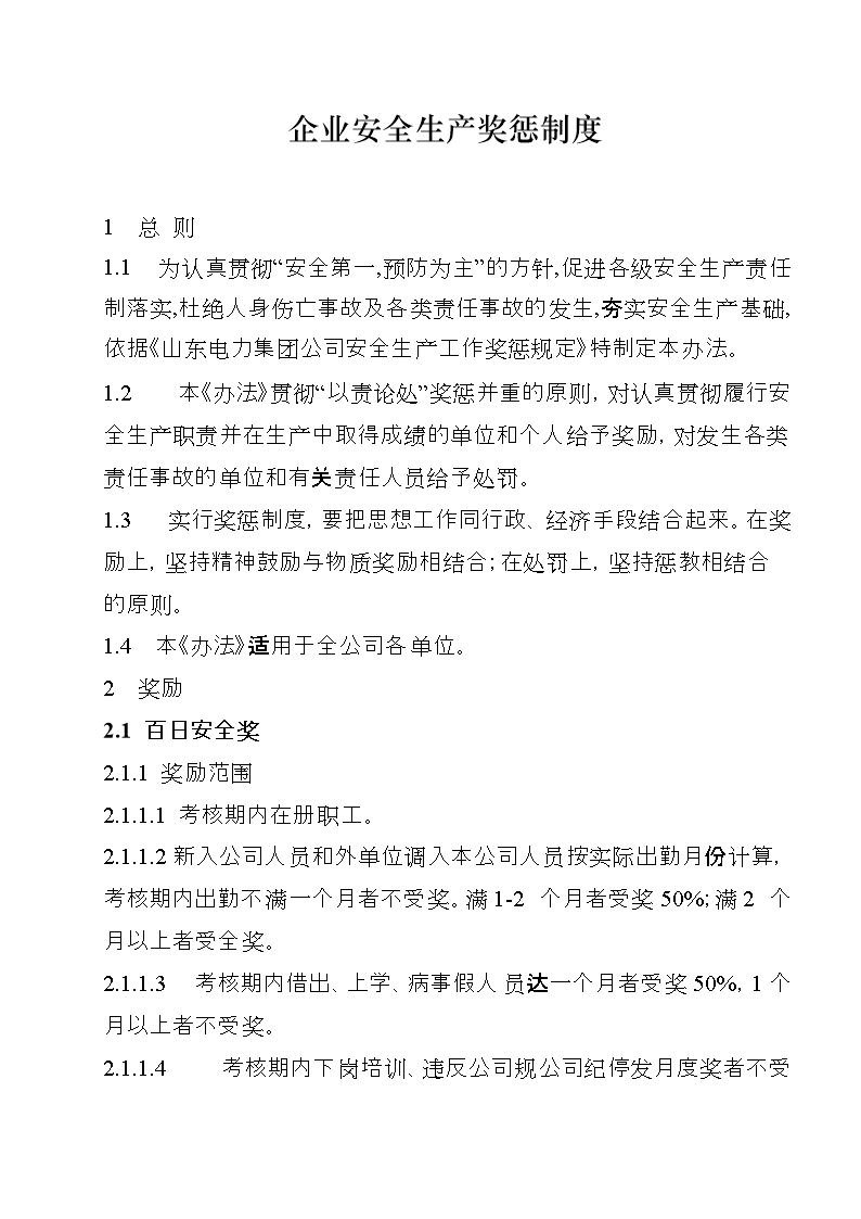 企业安全生产奖惩制度.doc