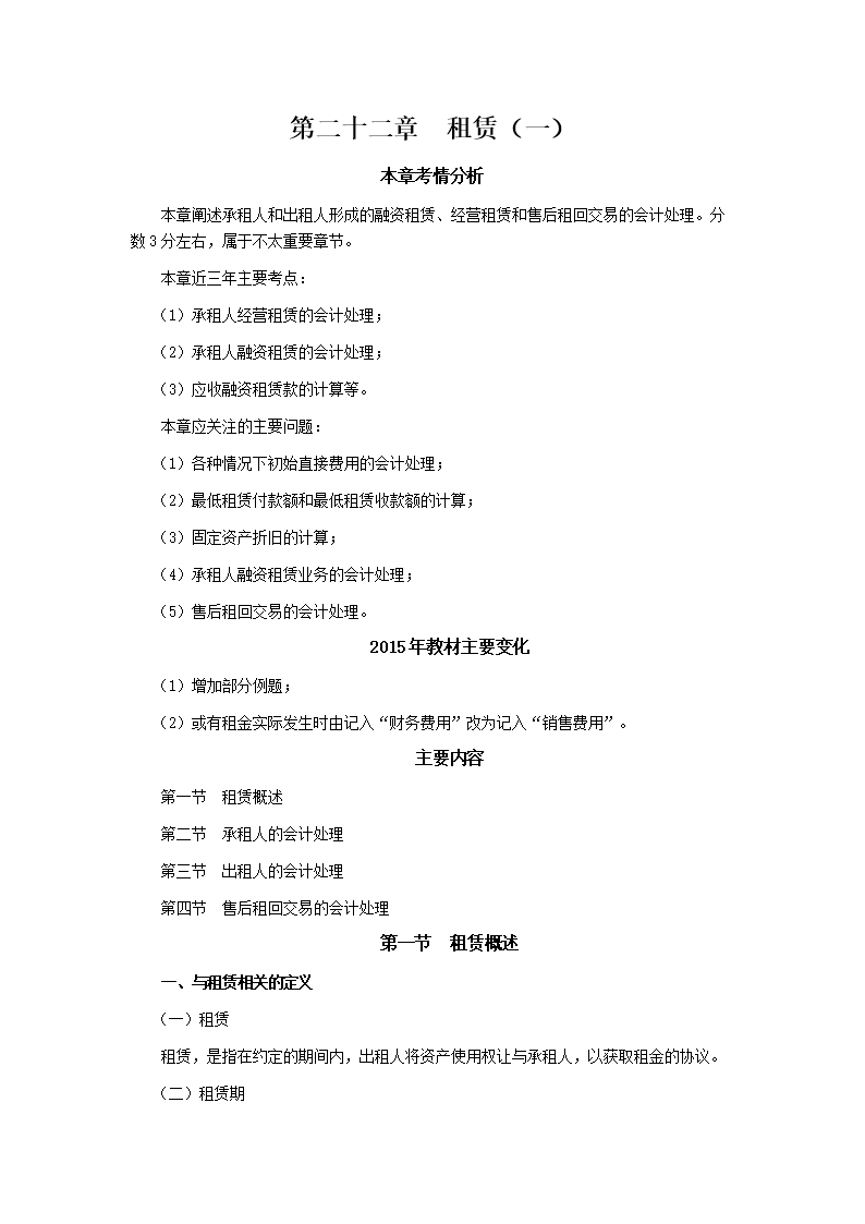 CPA考试会计科目学习笔记-第二十二章租赁01