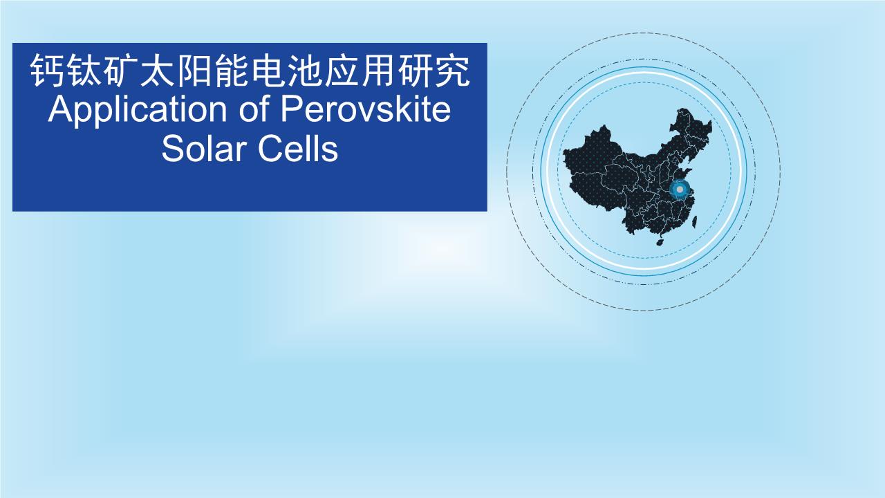 钙钛矿太阳能电池应用研究.pptx